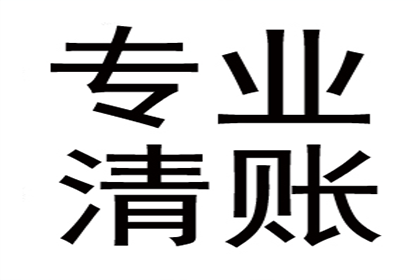 邹老板货款回笼，要债公司助力腾飞